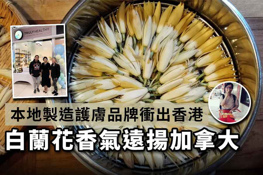 本地製造護膚品牌衝出香港 白蘭花香氣遠揚加拿大