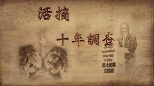 邪惡超過納粹《活摘:十年調查》全球首映