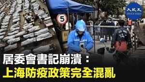居委會書記崩潰：上海防疫政策完全混亂