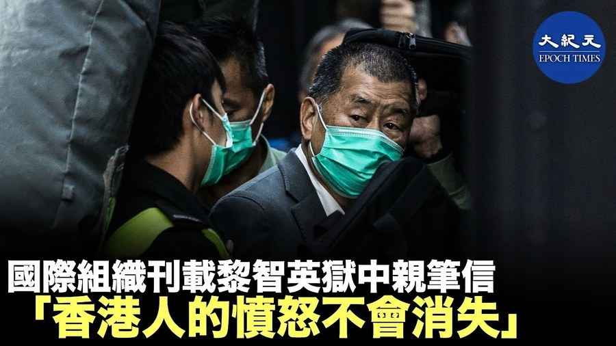 國際組織刊載黎智英獄中親筆信 「香港人的憤怒不會消失」