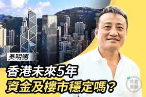 【珍言真語】吳明德：中共未來5年新金融部署  港元地位會否變