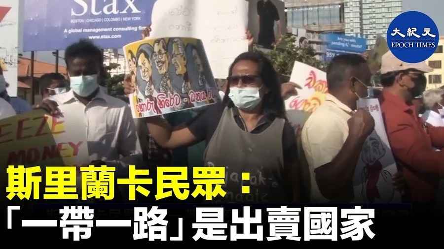 斯里蘭卡民眾：「一帶一路」是出賣國家