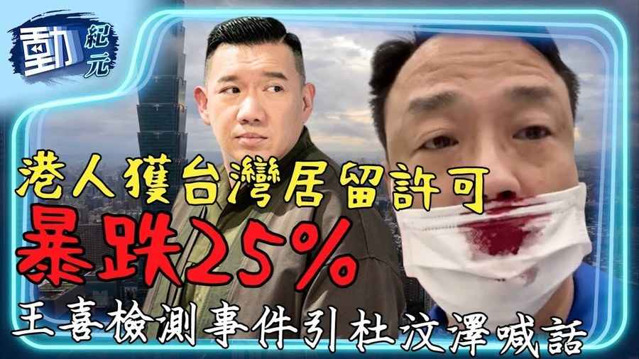 港人獲台居留許可 暴跌25% 王喜檢測事件引杜汶澤喊話