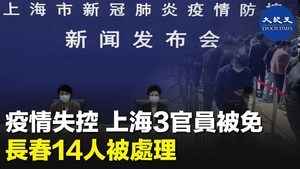 疫情失控 上海3官員被免 長春14人被處理