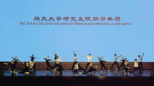 美國飛天大學獲 中國古典舞藝術最高學位授予權