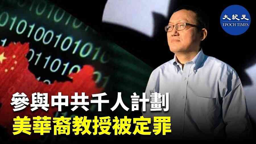 參與中共千人計畫 美華裔教授被定罪