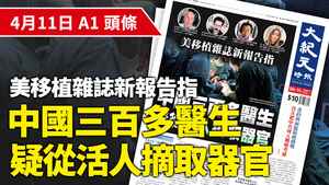 【A1頭條】美移植雜誌新報告指中國三百多醫生疑從活人摘取器官