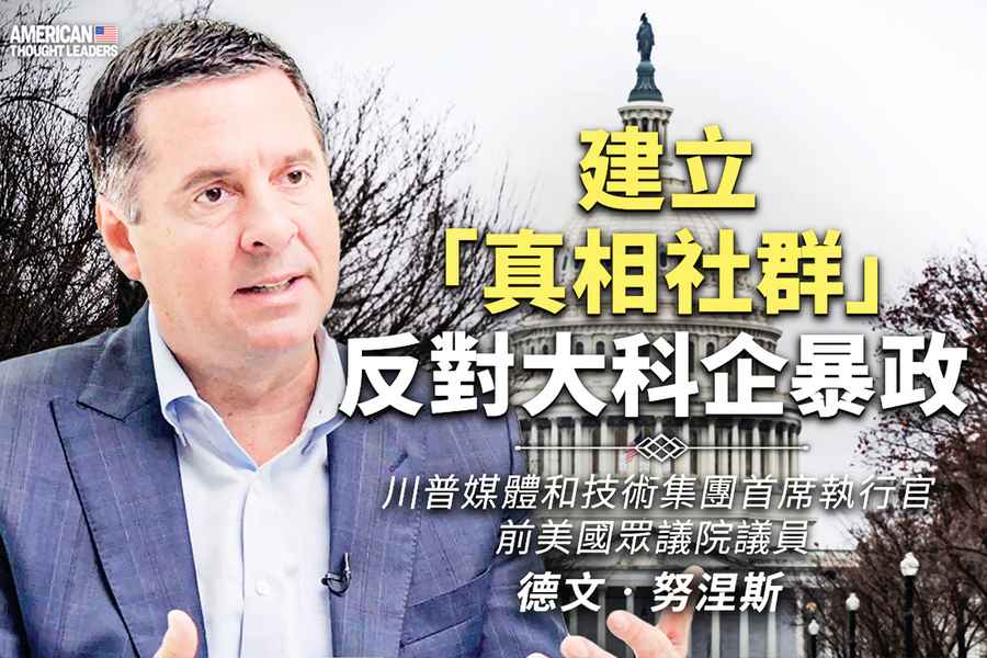 《思想領袖》德文‧努涅斯（Devin Nunes）建真相社群 反對大科企暴政