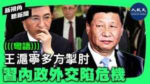 王滬寧多方掣肘 習內政外交陷危機 