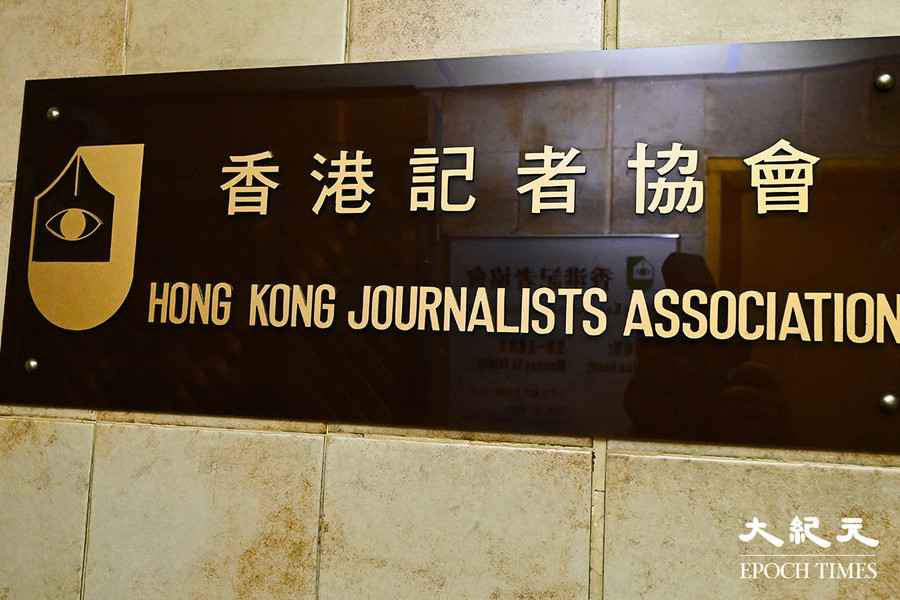 記協對台灣公視記者被判囚表遺憾 指嚴重影響採訪工作