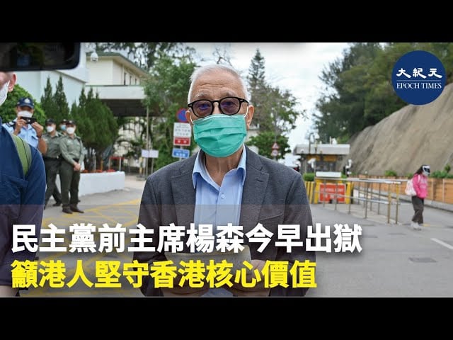 民主黨前主席楊森今早出獄 籲港人堅守香港核心價值
