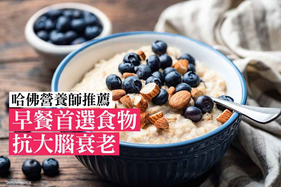 哈佛營養師推薦：早餐首選食物 抗大腦衰老