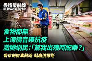 【4.12役情最前線】食物都無上海搞「音樂抗疫」 激怒網民：「幫我出殯時配樂？」