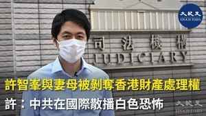 許智峯與妻母被剝奪香港財產處理權 許：中共在國際散播白色恐怖
