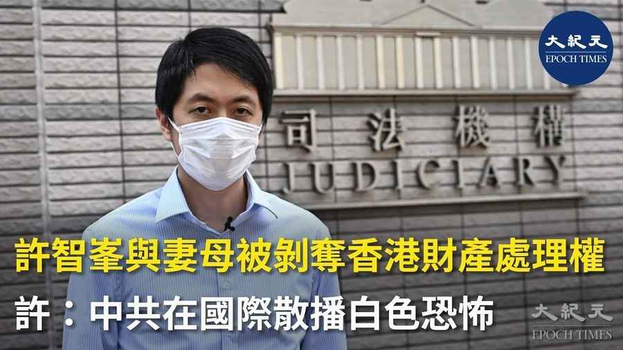 許智峯與妻母被剝奪香港財產處理權 許：中共在國際散播白色恐怖