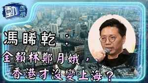 馮睎乾：全賴林鄭月娥，香港才沒變上海？