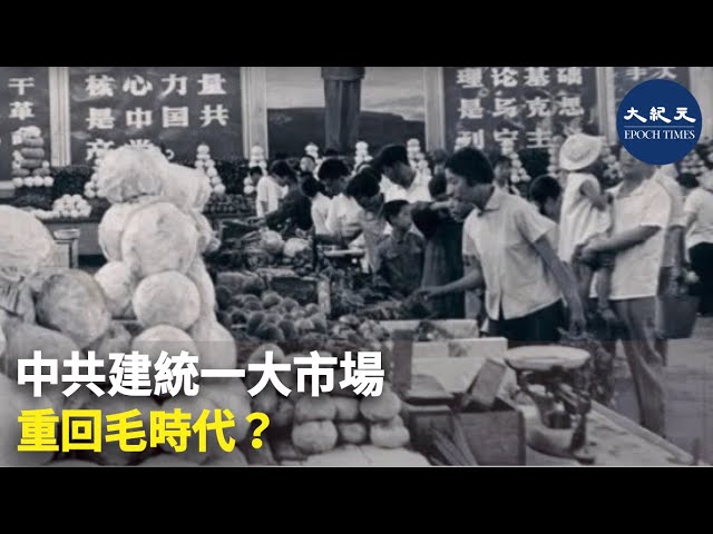 中共建統一大市場 重回毛時代？ 