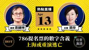 【珍言真語】梁錦祥：786提名票的數字含義  上海或重演逃亡潮