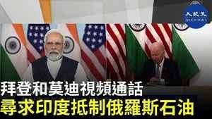 拜登和莫迪視頻通話 尋求印度抵制俄羅斯石油