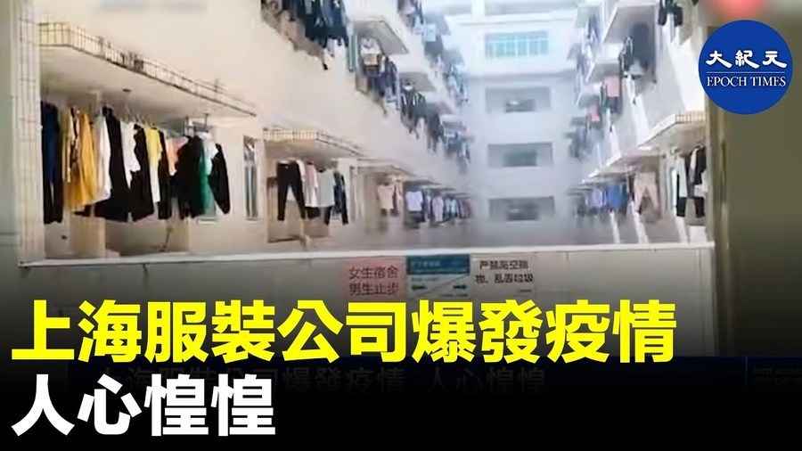 上海服裝公司爆發疫情 人心惶惶