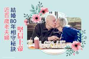 近百歲老夫婦結婚80年相守秘訣：堅信上帝