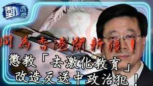 同為香港開新疆！懲教「去激化教育」改造反送中政治犯！