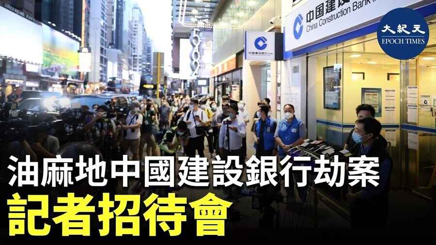 油麻地中國建設銀行劫案 記者招待會