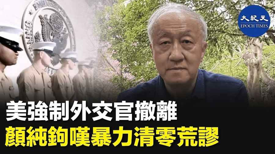 美強制外交官撤離 顏純鉤嘆暴力清零荒謬