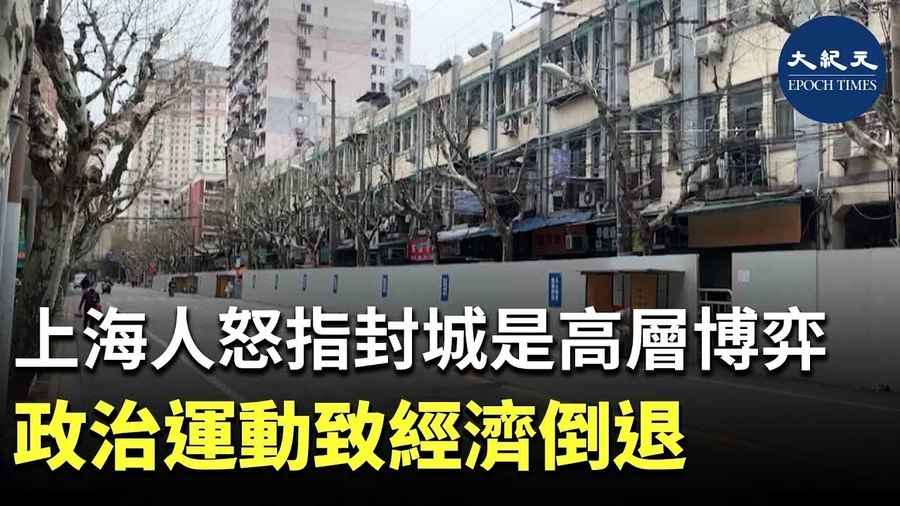 上海人怒指封城市高層博弈 政治運動致經濟倒退