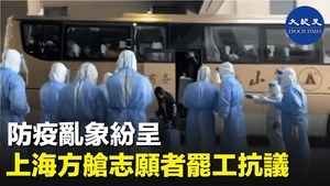 防疫亂象紛呈 上海方艙志願者罷工抗議