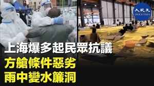上海爆多起民眾抗議 方艙條件惡劣 雨中變水簾洞