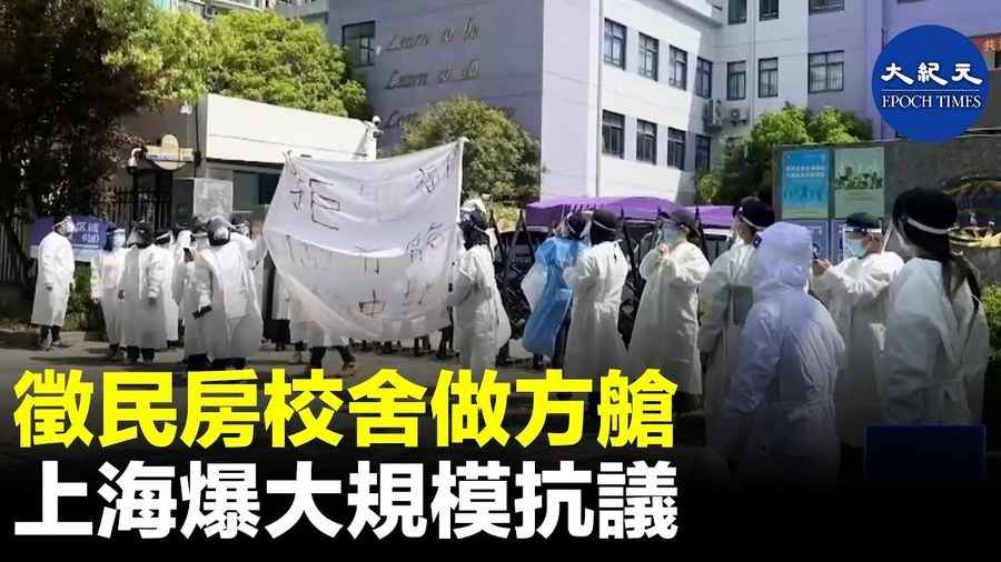 徵民房校舍作方艙 上海爆大規模抗議