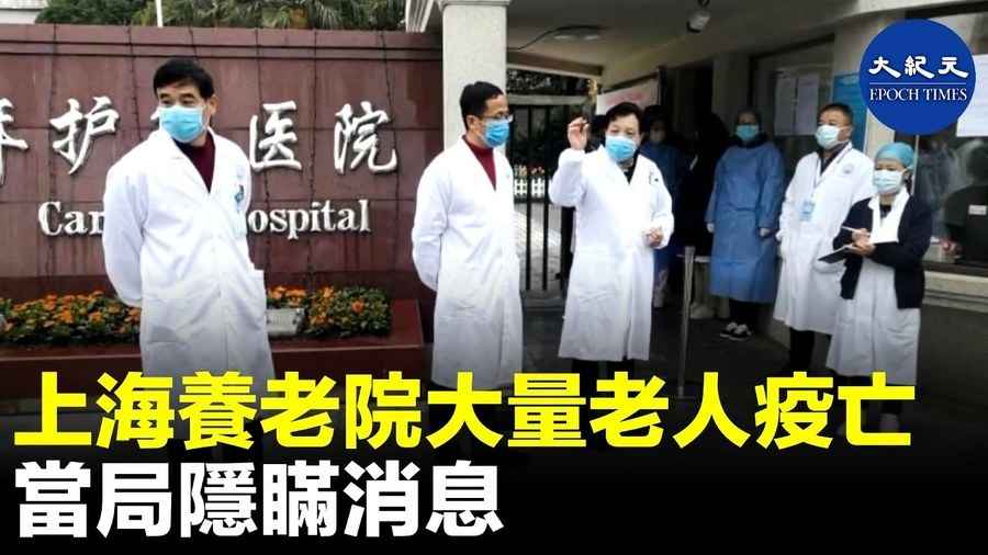 上海養老院大量老人疫亡 當局隱瞞消息