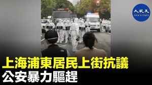 上海浦東居民上街抗議 公安暴力驅趕