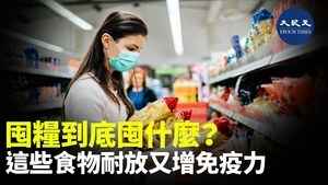 囤糧到底囤甚麼？ 這些食物耐放又增免疫力