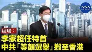 程翔：李家超任特首 中共「等額選舉」搬至香港