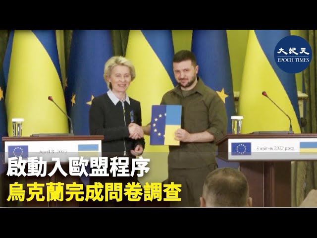 啟動入歐盟程序 烏克蘭完成問卷調查