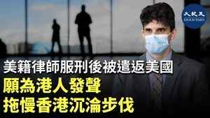 美籍律師服刑後被遣返回國 願為港人發聲 拖慢香港沉淪步伐