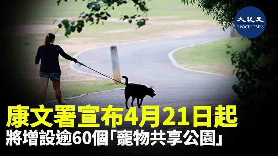 康文署宣布4月21日起 將增設逾60個「寵物共享公園」