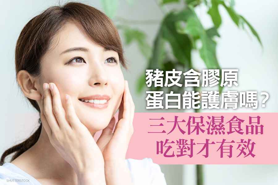 豬皮含膠原蛋白能護膚嗎？三大保濕食品吃對才有效（影片）