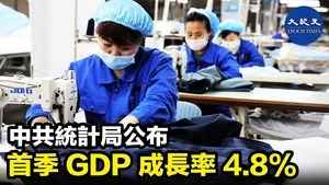 中共統計局公布 首季GDP成長率4.8%
