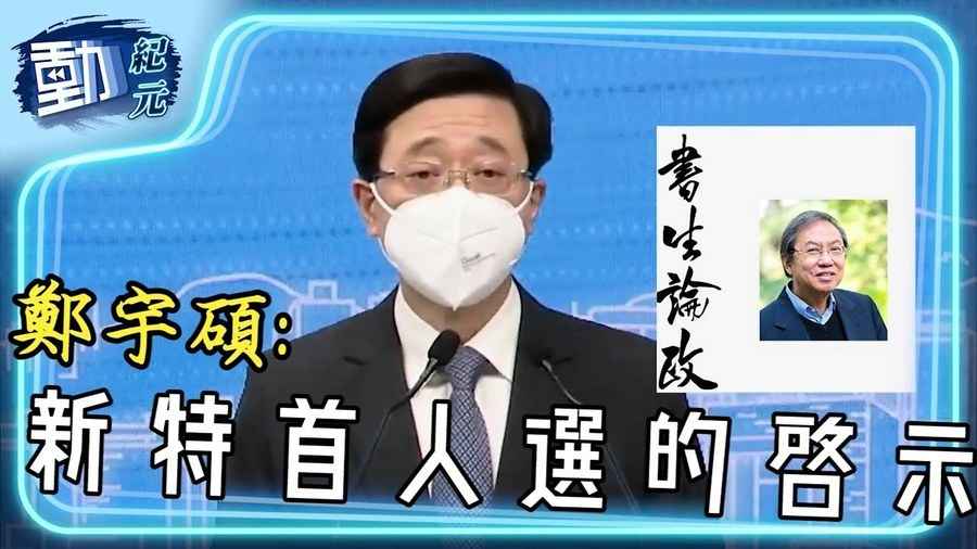 鄭宇碩 ：新特首人選的啓示