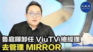 魯庭暉卸任 ViuTV總經理 去管理 MIRROR