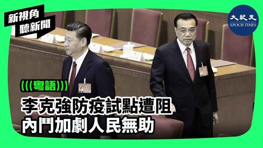 李克強防疫試點遭阻  內鬥加劇人民無助