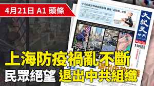 【A1頭條】上海防疫禍亂不斷 民眾絕望而退出中共組織