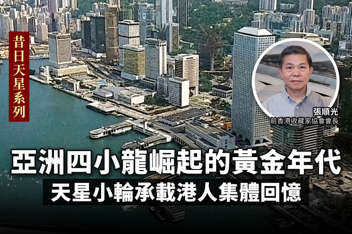 論天星小輪為香港的地標之一絕不為過，百年來天星小輪一直作為平民日常交通工具，穿梭於維港兩岸，見證港島和九龍的發展。（張順光提供）