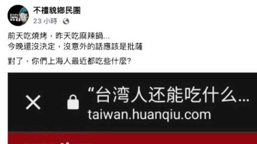 討論台灣人能吃甚麼 黨媒被嗆：應關心上海人吃啥