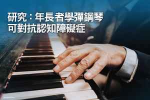 研究：年長者學彈鋼琴 可對抗認知障礙症