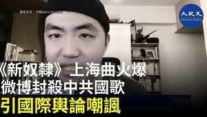 《新奴隸》上海曲火爆 微博封殺中共國歌 引國際輿論嘲諷