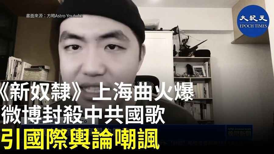 《新奴隸》上海曲火爆 微博封殺中共國歌 引國際輿論嘲諷